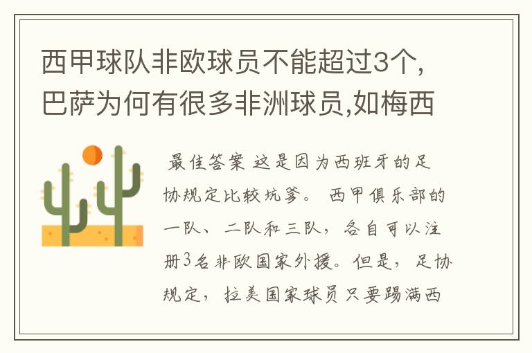 西甲球队非欧球员不能超过3个,巴萨为何有很多非洲球员,如梅西.内马尔.苏牙