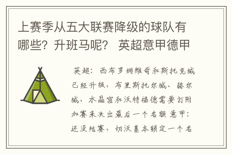 上赛季从五大联赛降级的球队有哪些?升班马呢? 英超意甲德甲西甲法甲都要