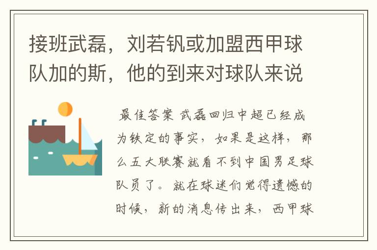 接班武磊,刘若钒或加盟西甲球队加的斯,他的到来对球队来说意味着什么?