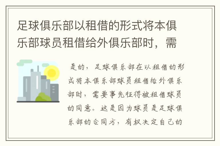 足球俱乐部以租借的形式将本俱乐部球员租借给外俱乐部时,需不需要 事先征得被租借球员的同意?