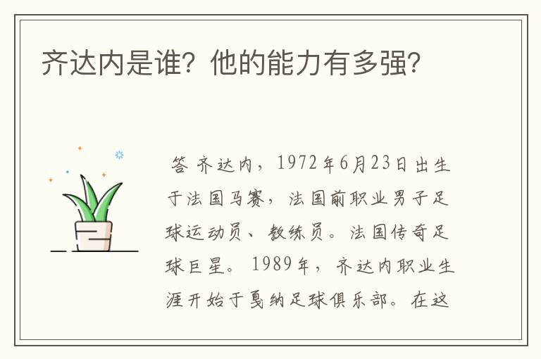齐达内是谁?他的能力有多强?