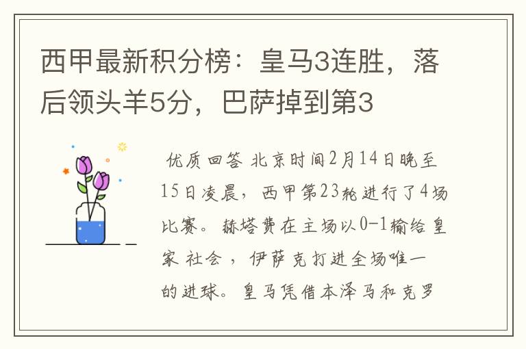 西甲最新积分榜:皇马3连胜,落后领头羊5分,巴萨掉到第3