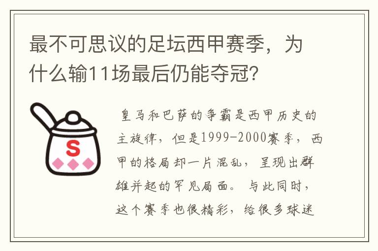 最不可思议的足坛西甲赛季,为什么输11场最后仍能夺冠?