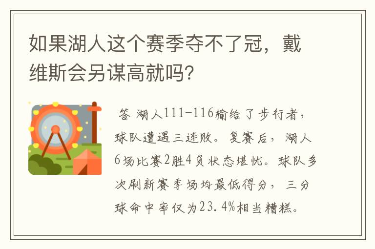 如果湖人这个赛季夺不了冠,戴维斯会另谋高就吗?