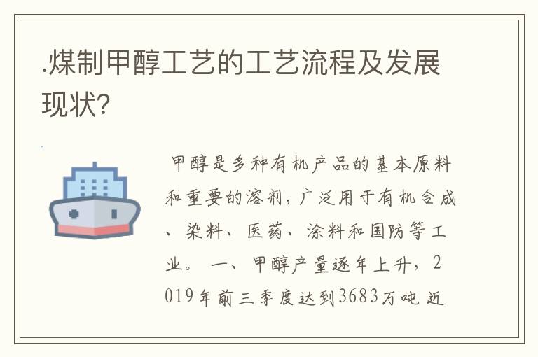 .煤制甲醇工艺的工艺流程及发展现状?