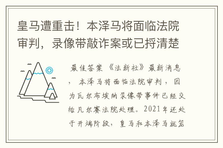 皇马遭重击!本泽马将面临法院审判,录像带敲诈案或已捋清楚