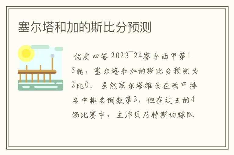 塞尔塔和加的斯比分预测