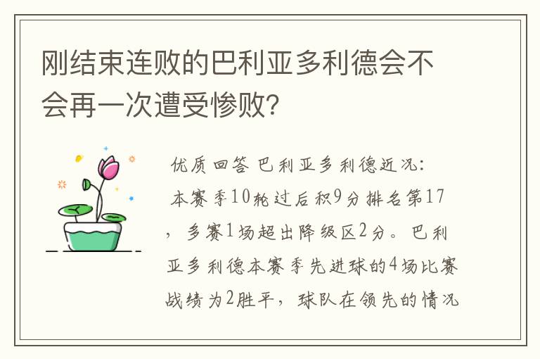 刚结束连败的巴利亚多利德会不会再一次遭受惨败?