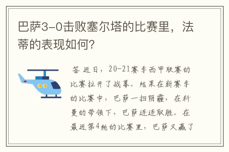 巴萨3-0击败塞尔塔的比赛里,法蒂的表现如何?