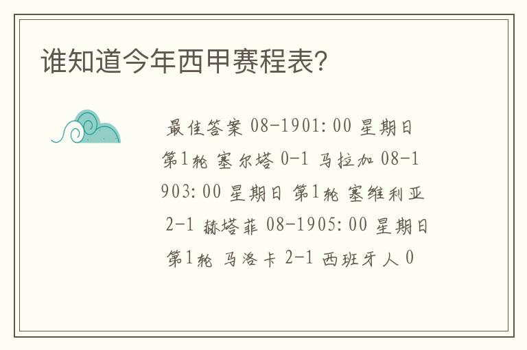 谁知道今年西甲赛程表?