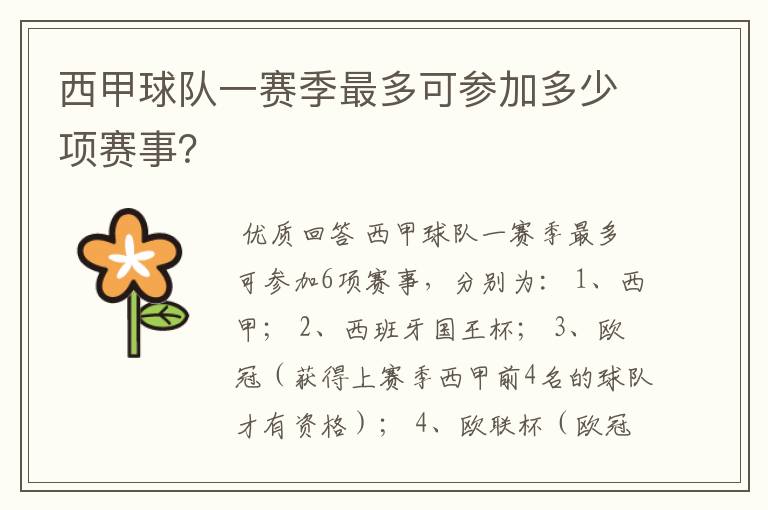 西甲球队一赛季最多可参加多少项赛事?