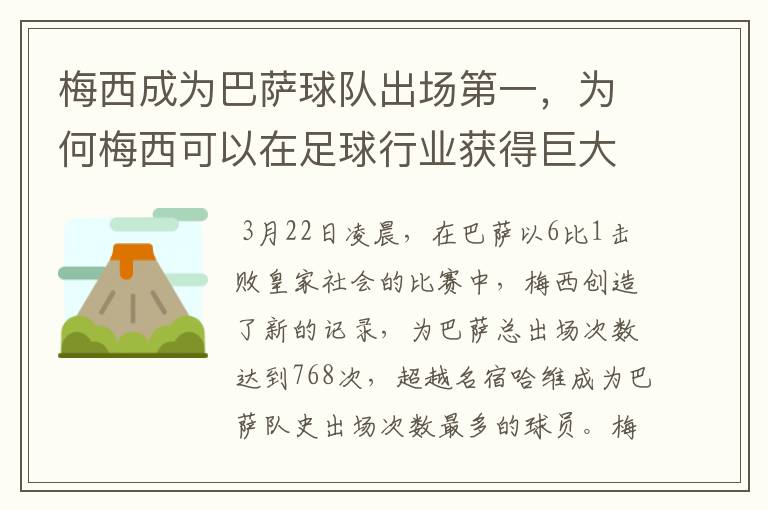 梅西成为巴萨球队出场第一,为何梅西可以在足球行业获得巨大成功?