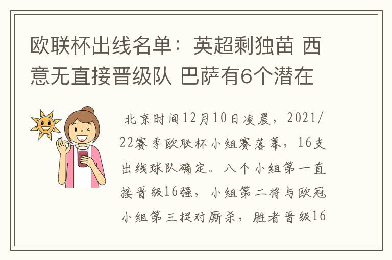 欧联杯出线名单:英超剩独苗 西意无直接晋级队 巴萨有6个潜在对手