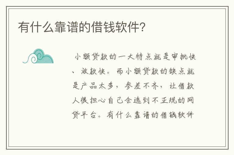 有什么靠谱的借钱软件?