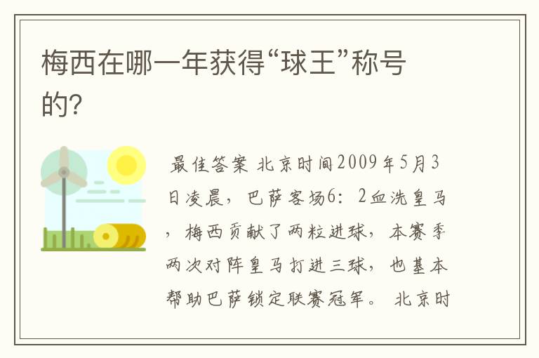 梅西在哪一年获得“球王”称号的?