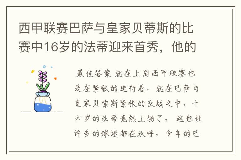 西甲联赛巴萨与皇家贝蒂斯的比赛中16岁的法蒂迎来首秀,他的表现如何?