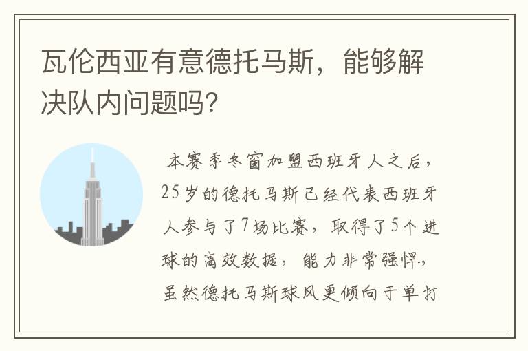 瓦伦西亚有意德托马斯,能够解决队内问题吗?