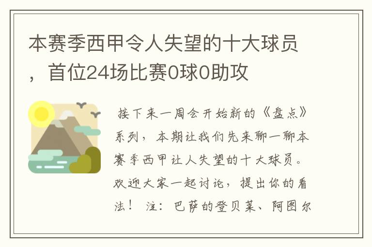 本赛季西甲令人失望的十大球员,首位24场比赛0球0助攻