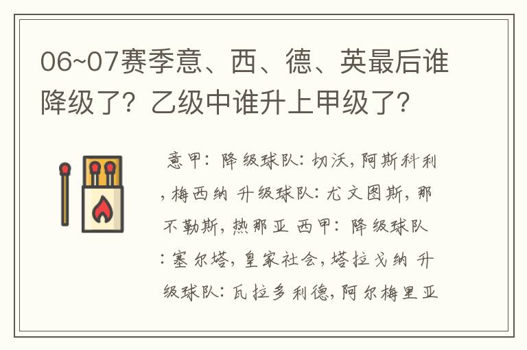 06~07赛季意、西、德、英最后谁降级了?乙级中谁升上甲级了?