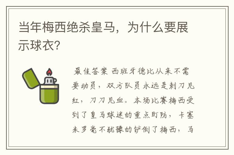 当年梅西绝杀皇马,为什么要展示球衣?