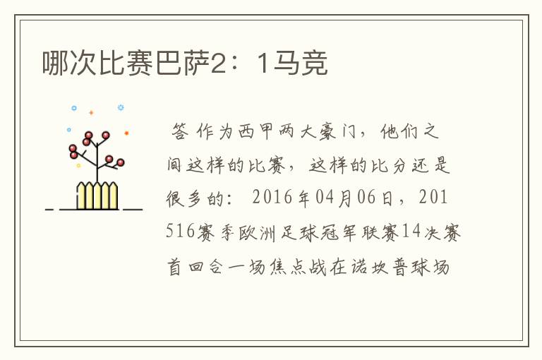 哪次比赛巴萨2:1马竞