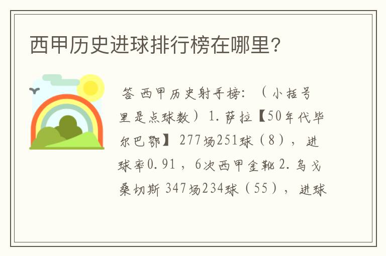 西甲历史进球排行榜在哪里?