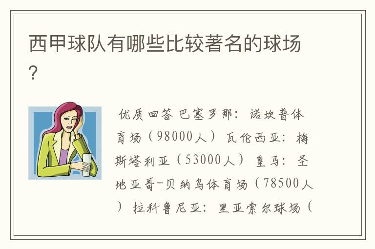 西甲球队有哪些比较著名的球场？
