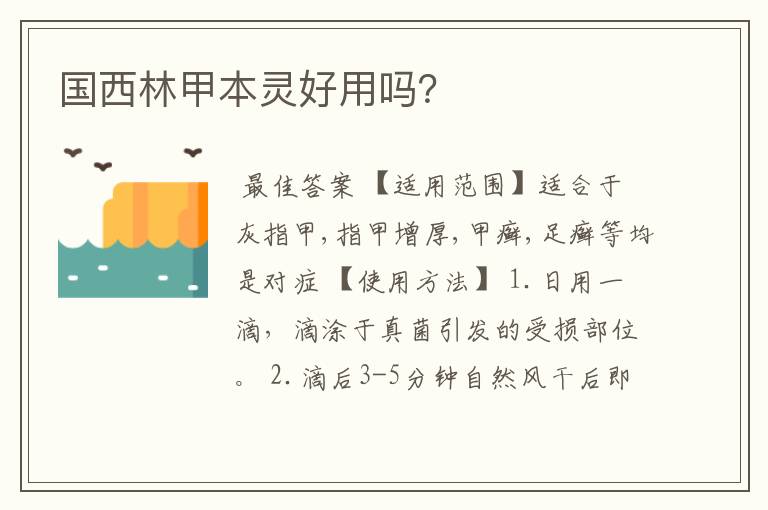 国西林甲本灵好用吗?