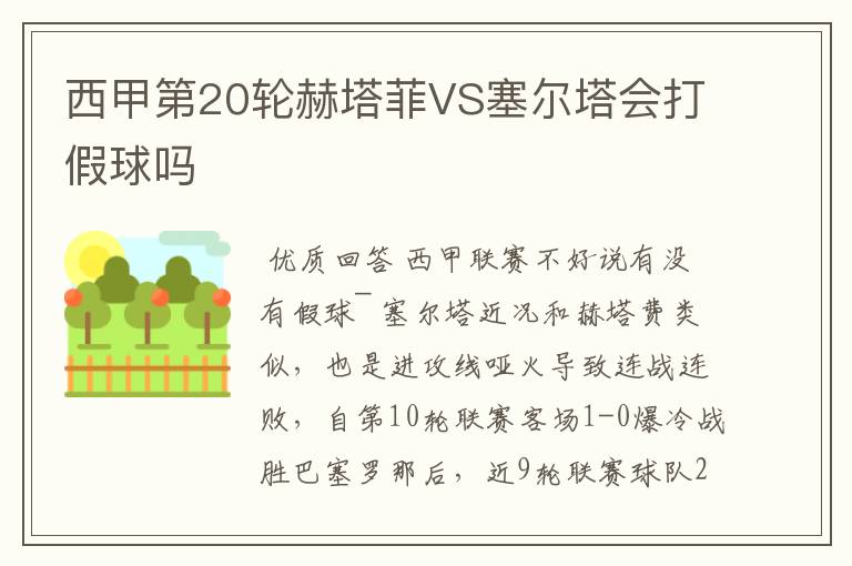 西甲第20轮赫塔菲VS塞尔塔会打假球吗