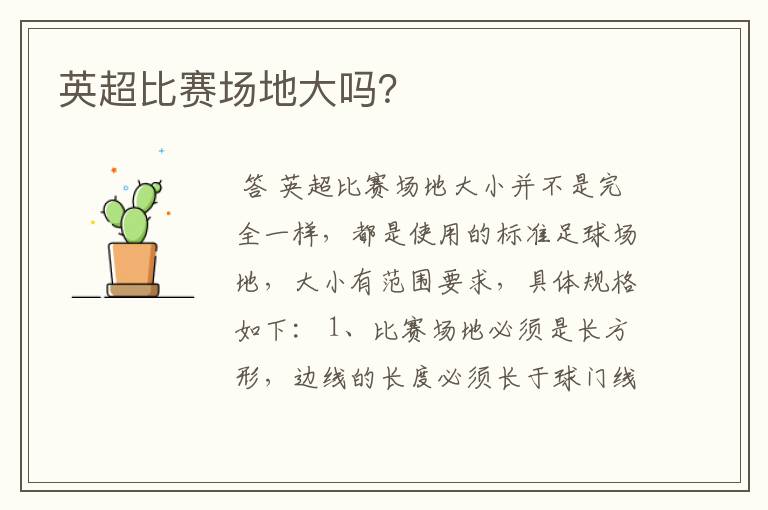 英超比赛场地大吗?