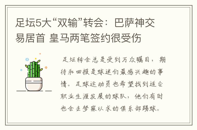 足坛5大“双输”转会:巴萨神交易居首 皇马两笔签约很受伤