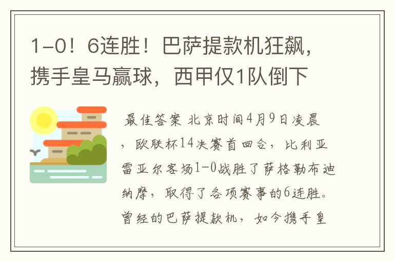 1-0!6连胜!巴萨提款机狂飙,携手皇马赢球,西甲仅1队倒下