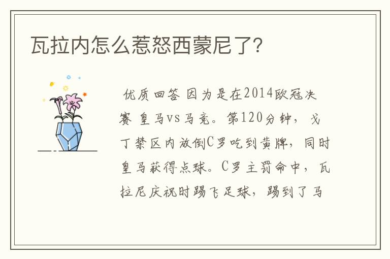 瓦拉内怎么惹怒西蒙尼了?