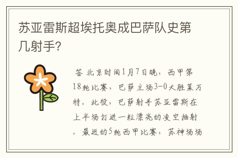 苏亚雷斯超埃托奥成巴萨队史第几射手?