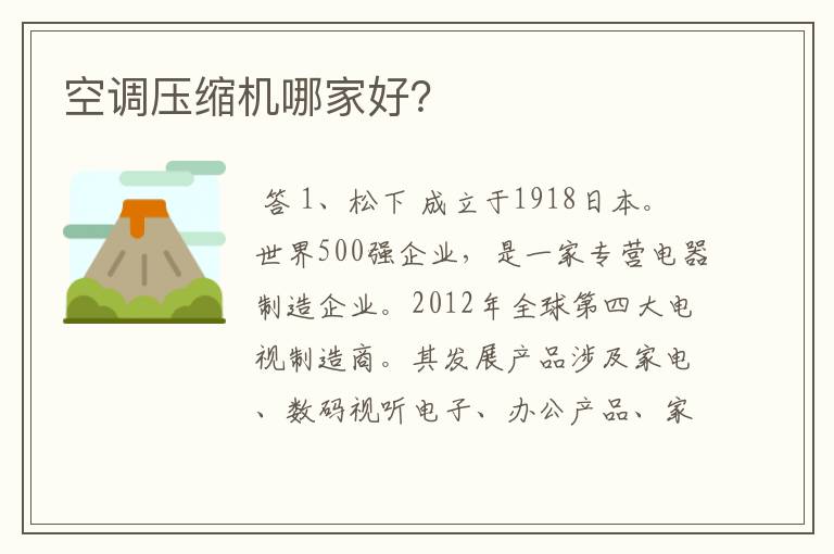空调压缩机哪家好？