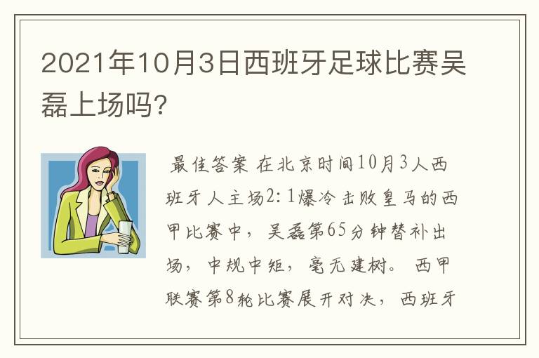 2021年10月3日西班牙足球比赛吴磊上场吗?