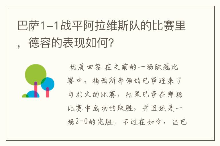 巴萨1-1战平阿拉维斯队的比赛里,德容的表现如何?