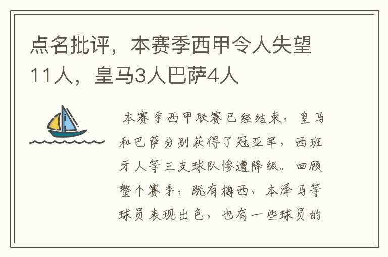 点名批评,本赛季西甲令人失望11人,皇马3人巴萨4人