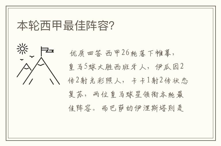 本轮西甲最佳阵容?