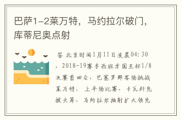 巴萨1-2莱万特,马约拉尔破门,库蒂尼奥点射