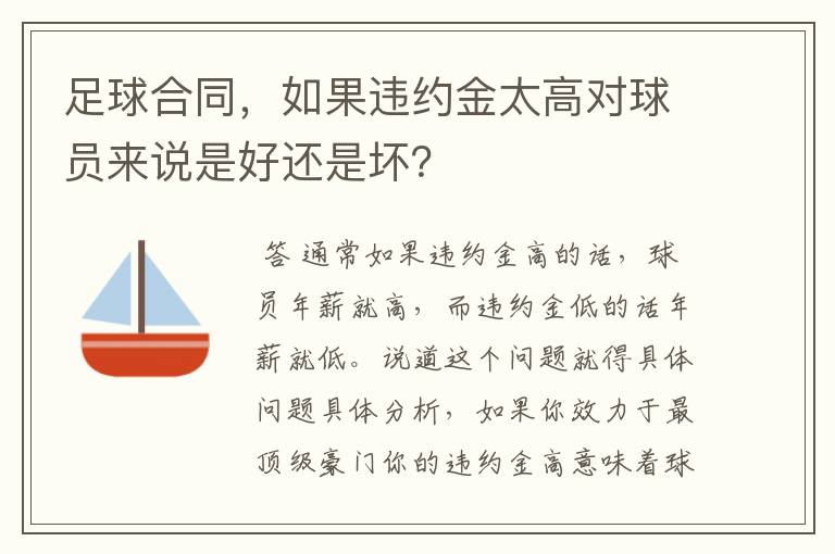 足球合同,如果违约金太高对球员来说是好还是坏?