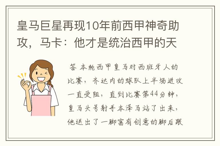 皇马巨星再现10年前西甲神奇助攻,马卡:他才是统治西甲的天才