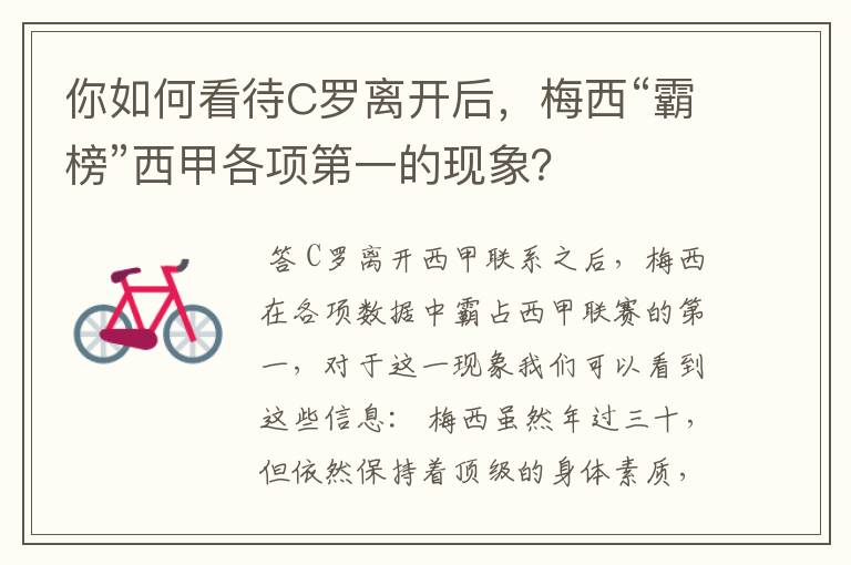 你如何看待C罗离开后,梅西“霸榜”西甲各项第一的现象?