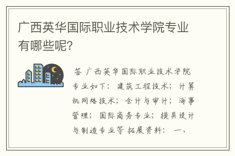 广西英华国际职业技术学院专业有哪些呢?