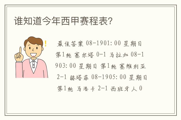 谁知道今年西甲赛程表?