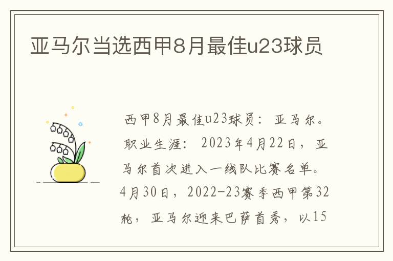 亚马尔当选西甲8月最佳u23球员