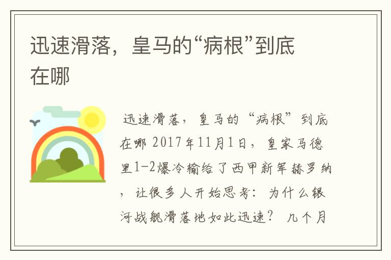 迅速滑落,皇马的“病根”到底在哪