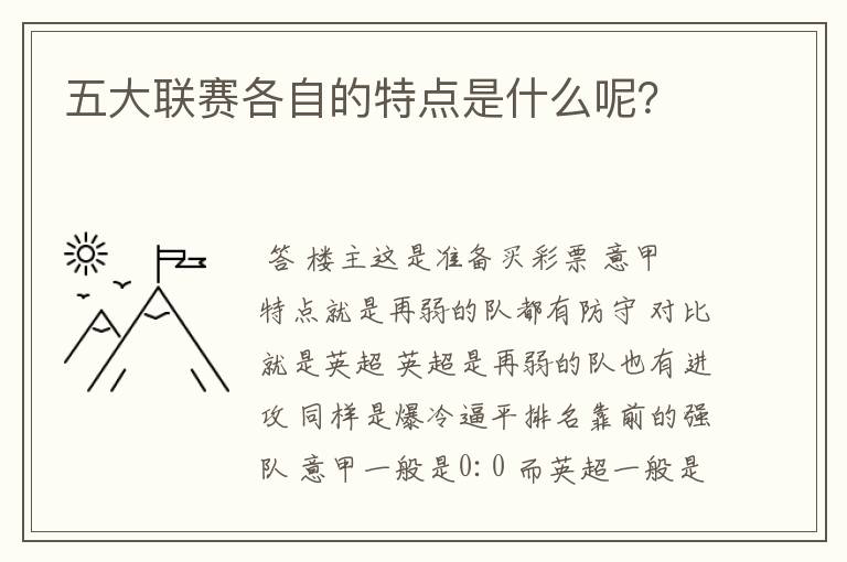 五大联赛各自的特点是什么呢?