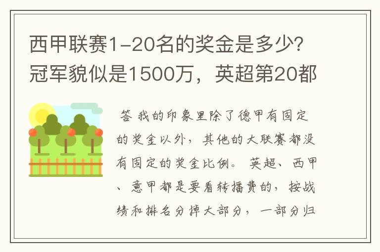 西甲联赛1-20名的奖金是多少?冠军貌似是1500万,英超第20都是4000万呀!