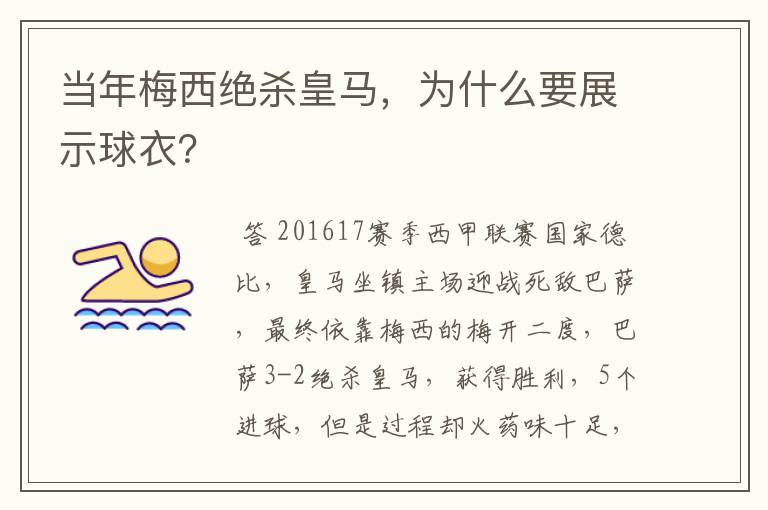 当年梅西绝杀皇马,为什么要展示球衣?